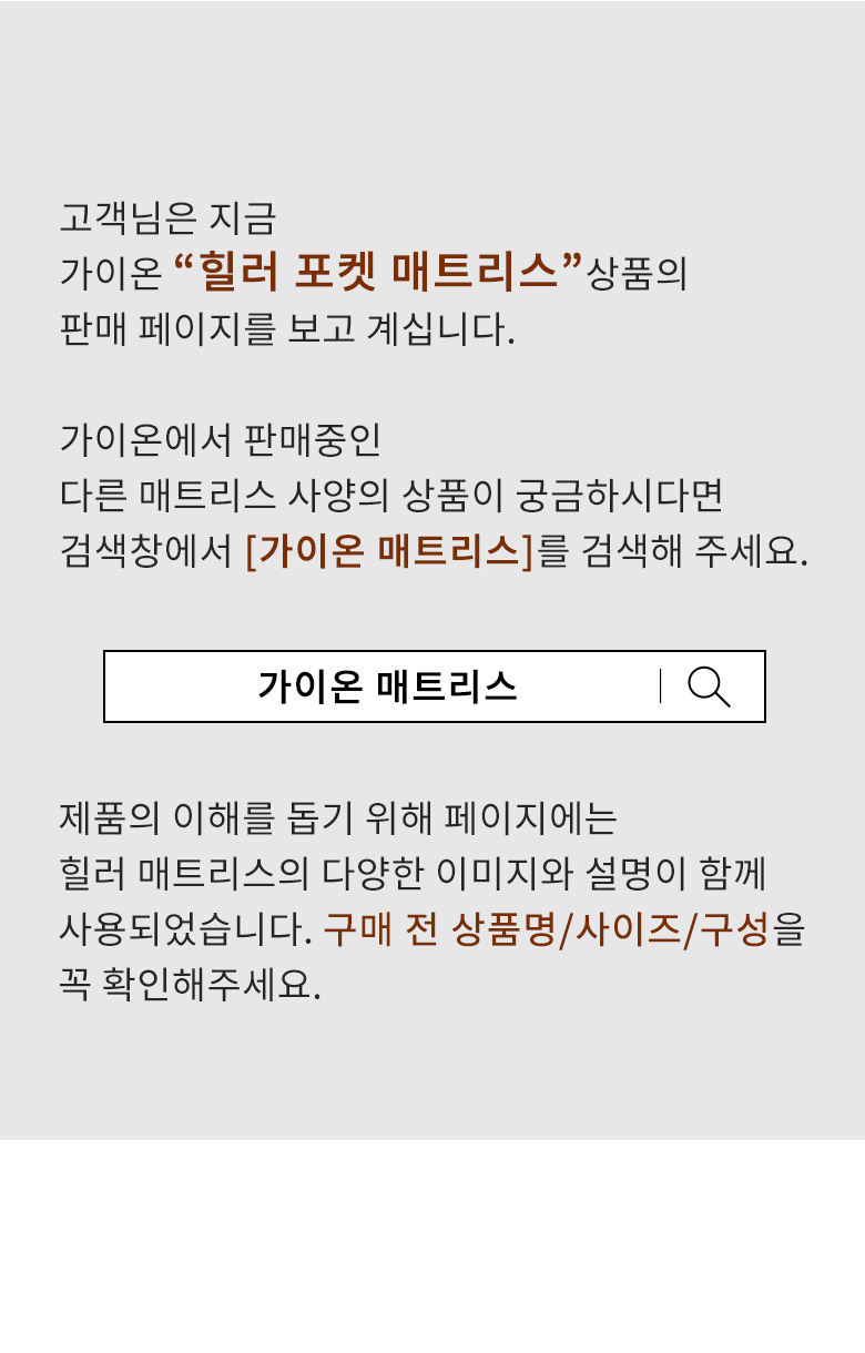가이온 힐러 포켓 매트리스 SS 상세 이미지 9