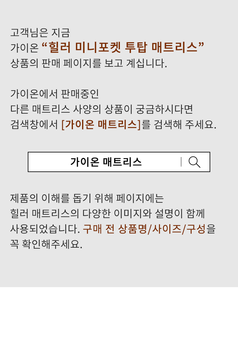 가이온 힐러 미니포켓 투탑 매트리스 Q 상세 이미지 9